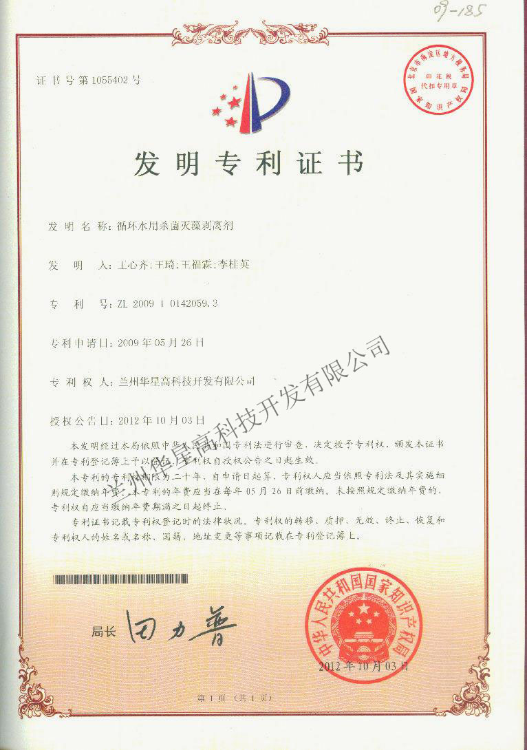 杀菌灭藻剂专利证书..JPG