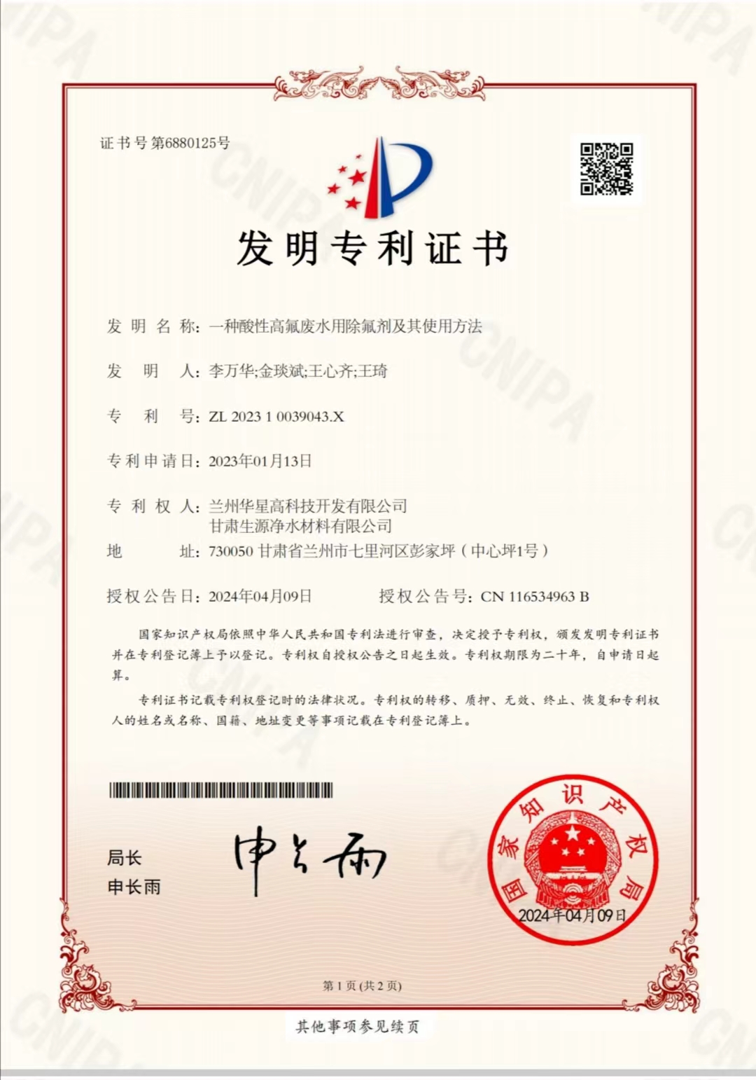 一种酸性高氟废水用除氟剂及其使用方法1.jpg