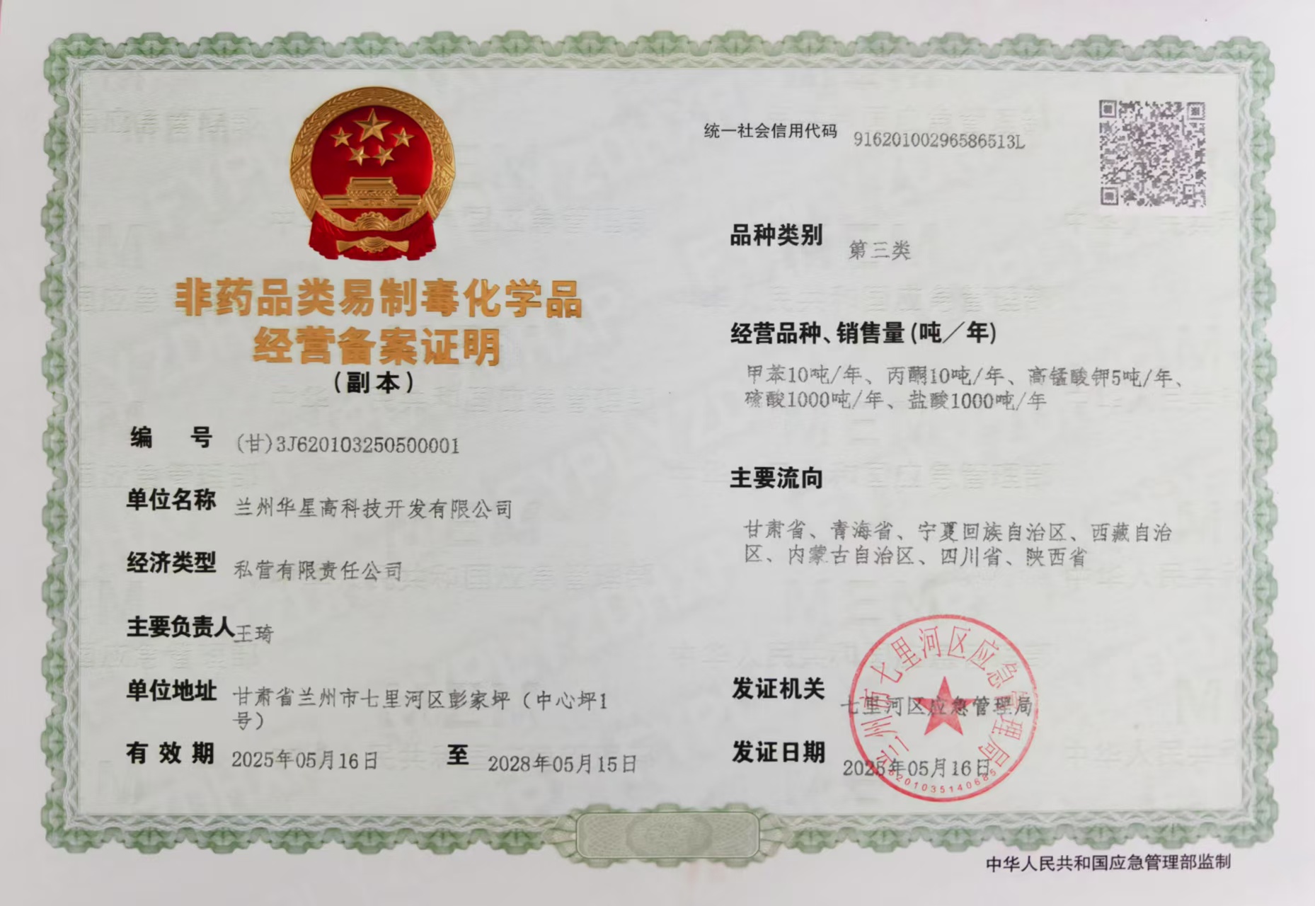 2025年5月16日区域年检后易制毒品备案证.jpg