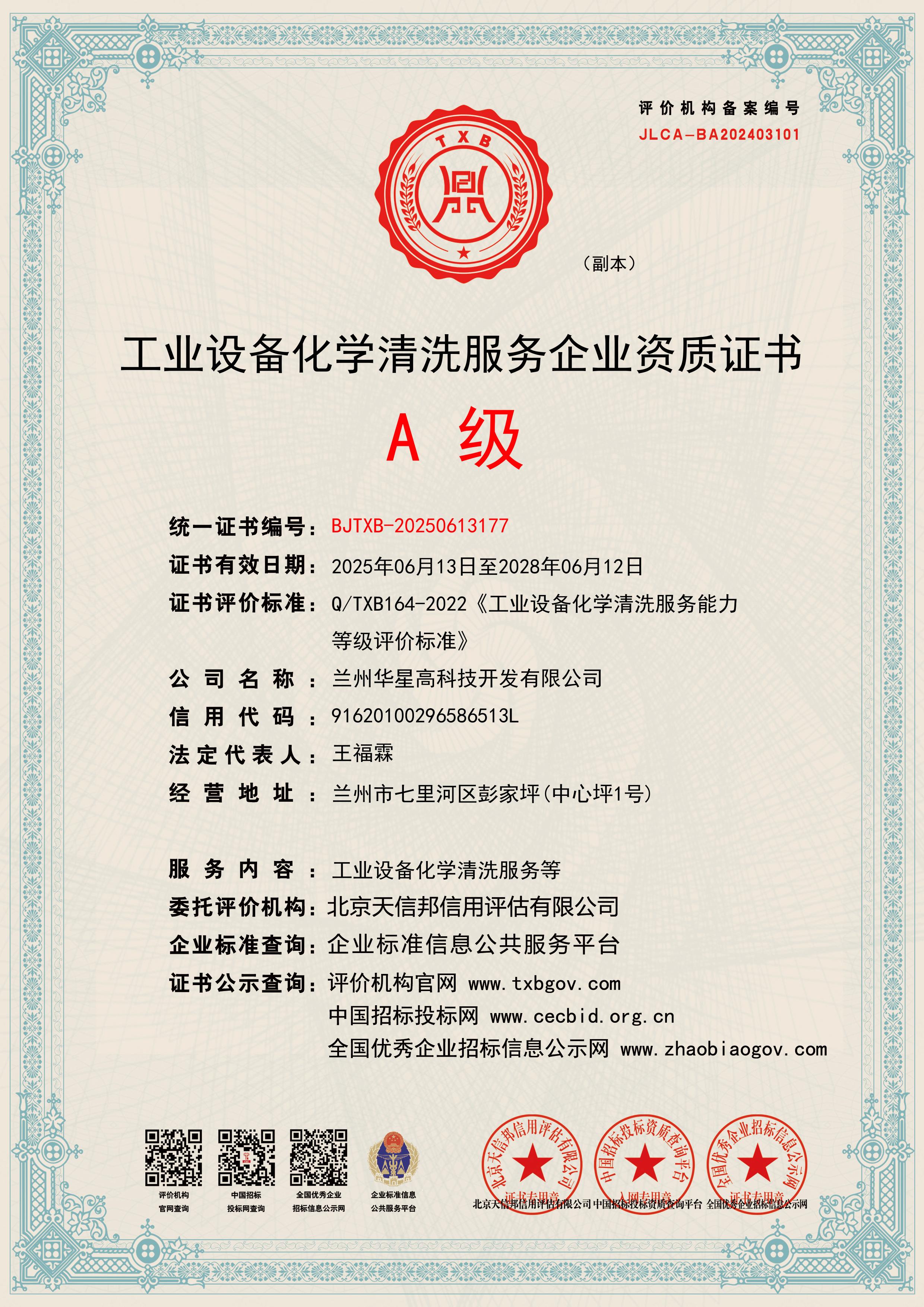 A级工业设备化学清洗资质2025.6.jpg